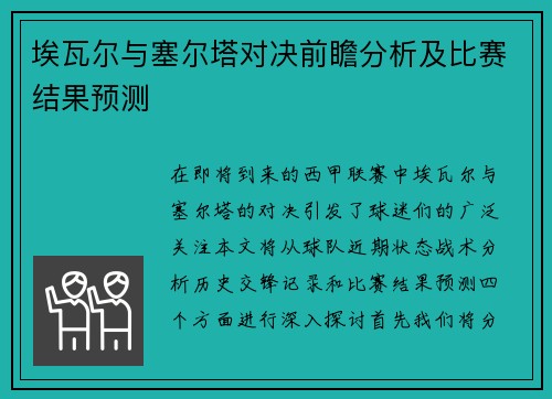 埃瓦尔与塞尔塔对决前瞻分析及比赛结果预测