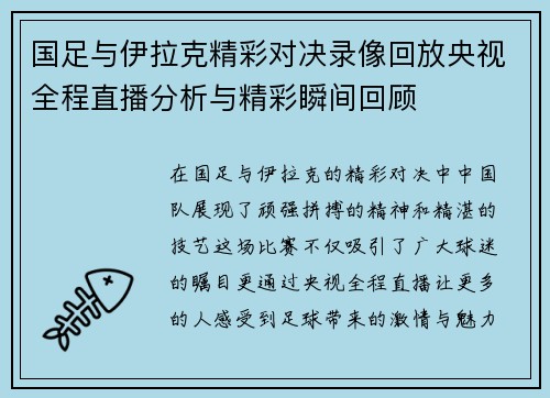 国足与伊拉克精彩对决录像回放央视全程直播分析与精彩瞬间回顾