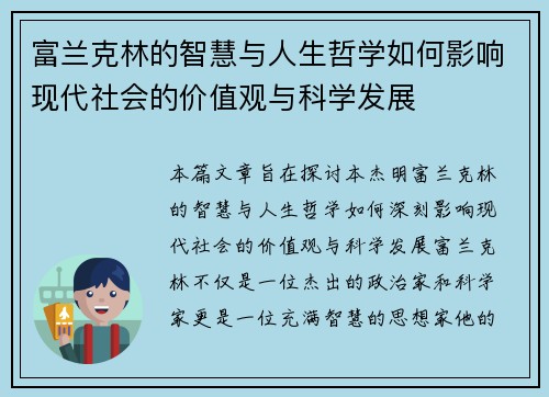 富兰克林的智慧与人生哲学如何影响现代社会的价值观与科学发展