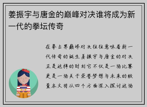 姜振宇与唐金的巅峰对决谁将成为新一代的拳坛传奇