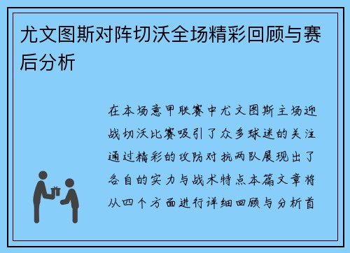 尤文图斯对阵切沃全场精彩回顾与赛后分析