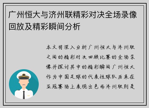 广州恒大与济州联精彩对决全场录像回放及精彩瞬间分析