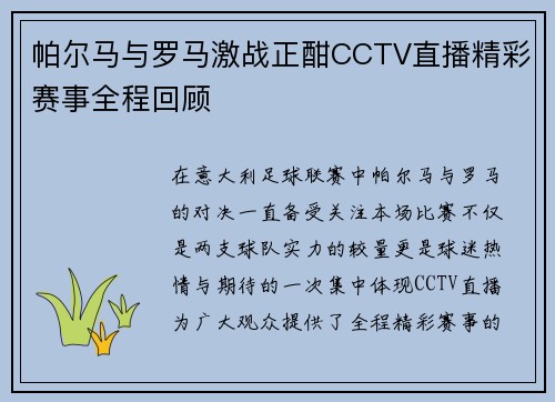 帕尔马与罗马激战正酣CCTV直播精彩赛事全程回顾