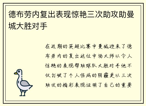 德布劳内复出表现惊艳三次助攻助曼城大胜对手