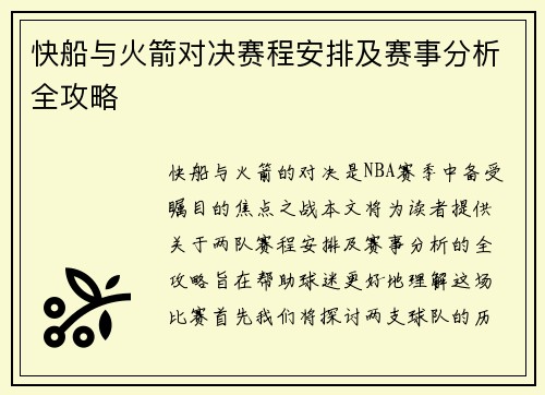 快船与火箭对决赛程安排及赛事分析全攻略