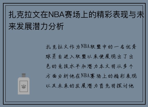 扎克拉文在NBA赛场上的精彩表现与未来发展潜力分析